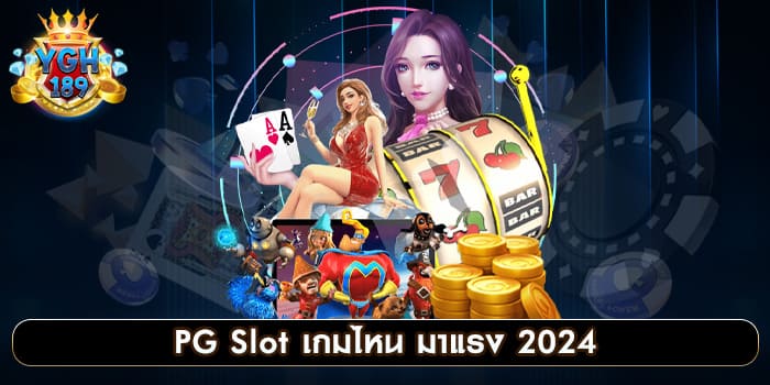 PG Slot เกมไหน มาแรง 2024