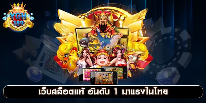 เว็บสล็อตแท้ อันดับ 1 มาแรงในไทย