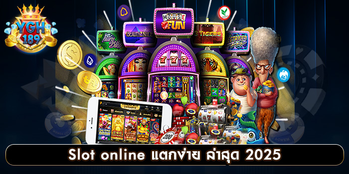 Slot online แตกง่าย ล่าสุด 2025